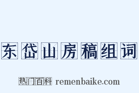 东岱山房稿组词是什么意思的图片